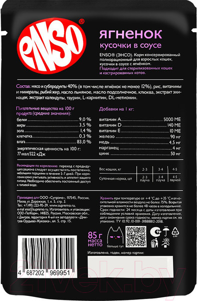 Изображение товара Влажный корм для кошек ENSO Кусочки в соусе ягненок 020/969951 (85г)