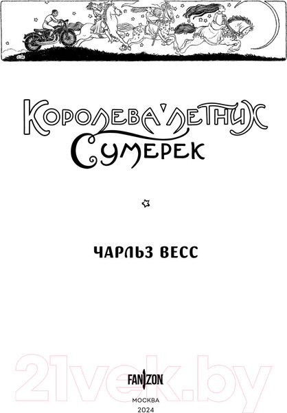 Изображение товара Книга Fanzon Королева Летних Сумерек / 9785041888435 (Весс Ч.)