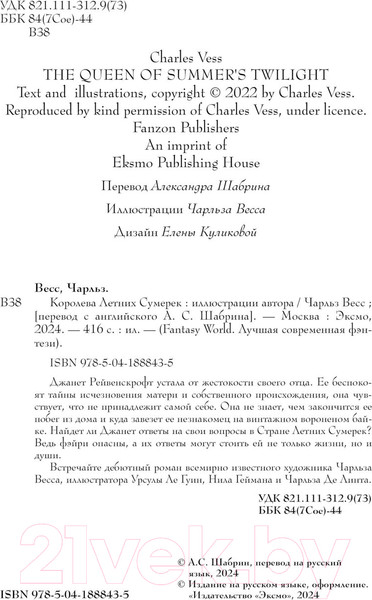 Изображение товара Книга Fanzon Королева Летних Сумерек / 9785041888435 (Весс Ч.)