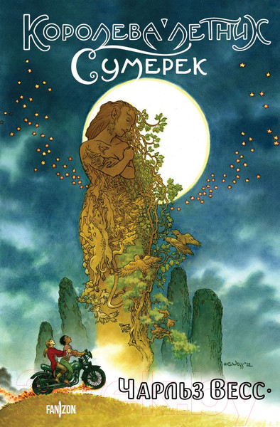 Изображение товара Книга Fanzon Королева Летних Сумерек / 9785041888435 (Весс Ч.)