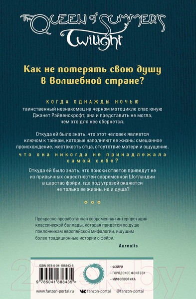 Изображение товара Книга Fanzon Королева Летних Сумерек / 9785041888435 (Весс Ч.)