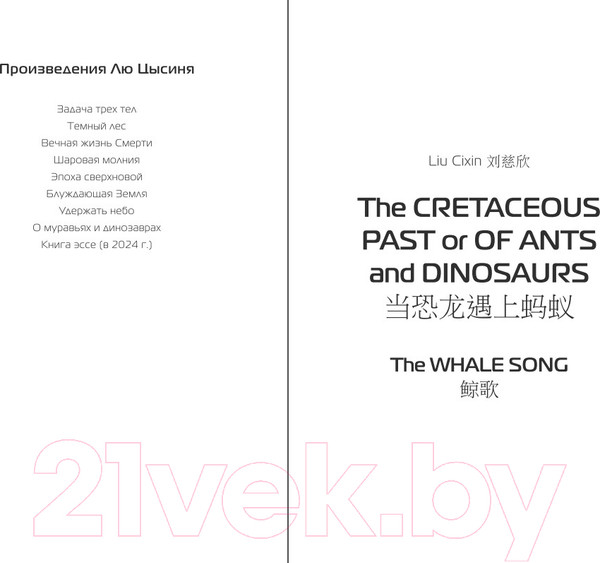 Изображение товара Книга Fanzon О муравьях и динозаврах / 9785041842871 (Лю Цысинь)