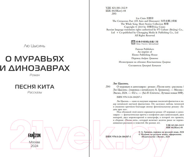 Изображение товара Книга Fanzon О муравьях и динозаврах / 9785041842871 (Лю Цысинь)