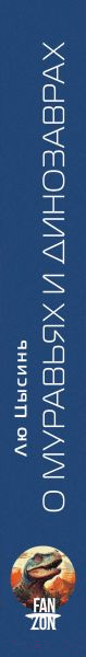 Изображение товара Книга Fanzon О муравьях и динозаврах / 9785041842871 (Лю Цысинь)