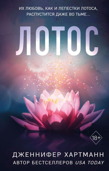 Изображение товара Книга FreeDom Лотос / 9785041798017 (Хартманн Дж.)