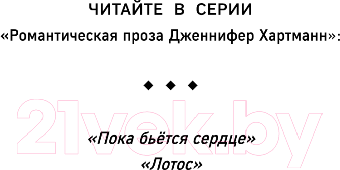 Изображение товара Книга FreeDom Лотос / 9785041798017 (Хартманн Дж.)