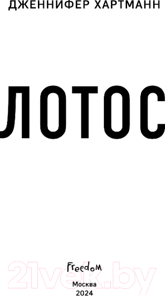 Изображение товара Книга FreeDom Лотос / 9785041798017 (Хартманн Дж.)