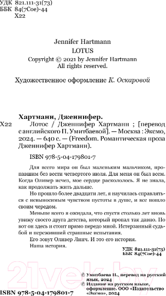 Изображение товара Книга FreeDom Лотос / 9785041798017 (Хартманн Дж.)