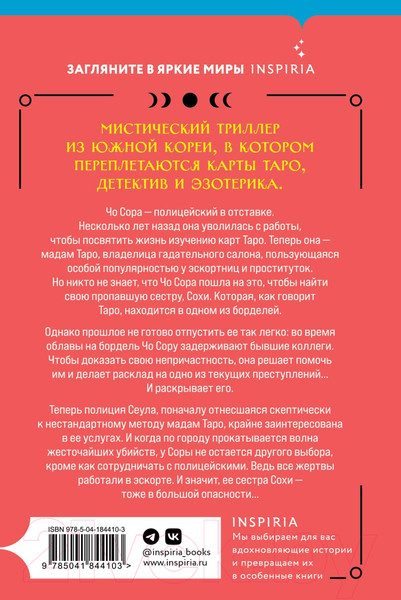 Изображение товара Книга Inspiria Мадам Таро / 9785041844103 (Суа Л.)