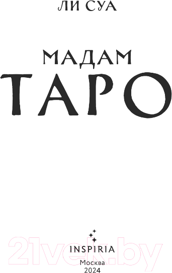 Изображение товара Книга Inspiria Мадам Таро / 9785041844103 (Суа Л.)