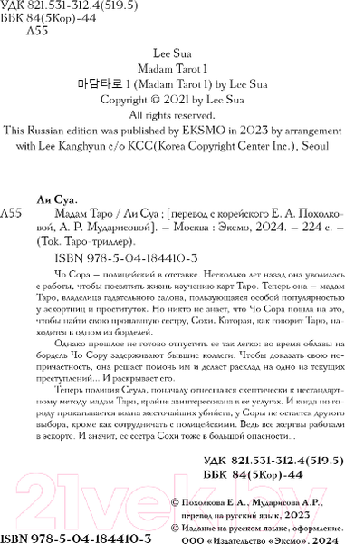 Изображение товара Книга Inspiria Мадам Таро / 9785041844103 (Суа Л.)