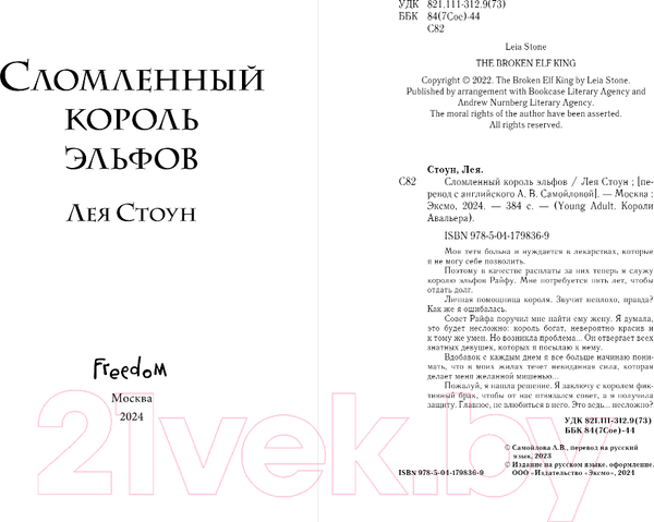 Изображение товара Книга FreeDom Сломленный король эльфов / 9785041798369 (Стоун Л.)
