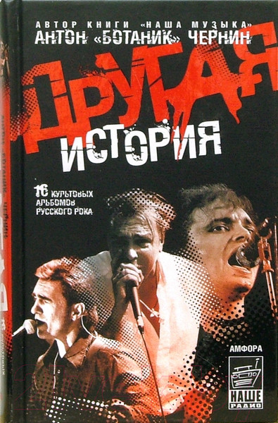 Изображение товара Книга АМФОРА Другая история / 9785367003925 (Чернин А.)