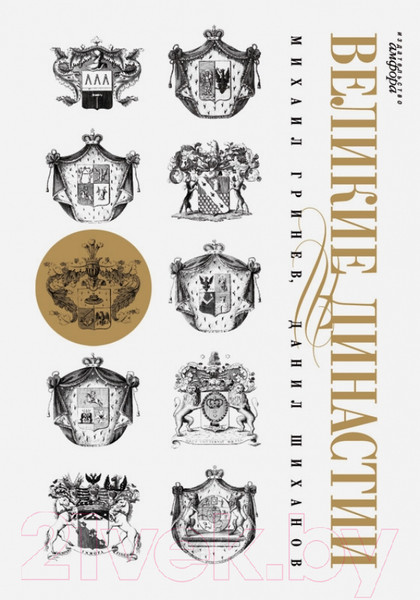 Изображение товара Книга АМФОРА Великие династии / 9785367005462 (Гринев М., Шиханов Д.)