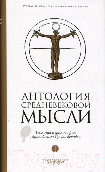 Изображение товара Книга АМФОРА Антология средневековой мысли Том 1 / 9785367006391 (Неретина С.)