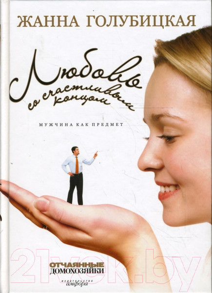 Изображение товара Книга АМФОРА Любовь со счастливым концом. Мужчина как предмет / 9785367006575 (Голубицкая Ж.)