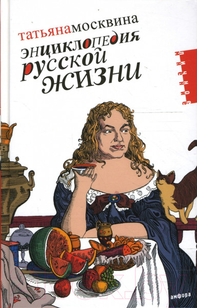 Изображение товара Книга АМФОРА Энциклопедия русской жизни / 9785367006704 (Москвина Т.)