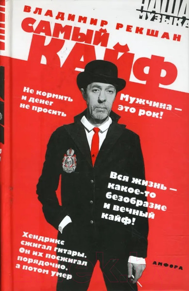 Изображение товара Книга АМФОРА Самый кайф / 9785367006544 (Рекшан В.)