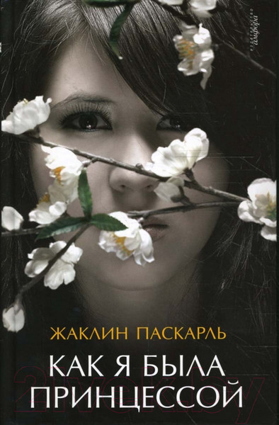 Изображение товара Книга АМФОРА Как я была принцессой / 9785367007374 (Паскарль Ж.)