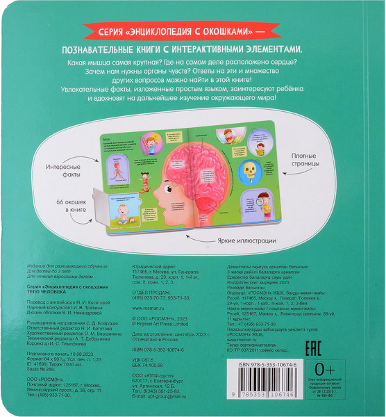 Изображение товара Энциклопедия Росмэн Тело человека. Энциклопедия с окошками / 9785353106746