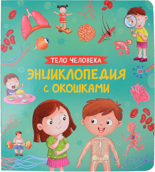 Изображение товара Энциклопедия Росмэн Тело человека. Энциклопедия с окошками / 9785353106746