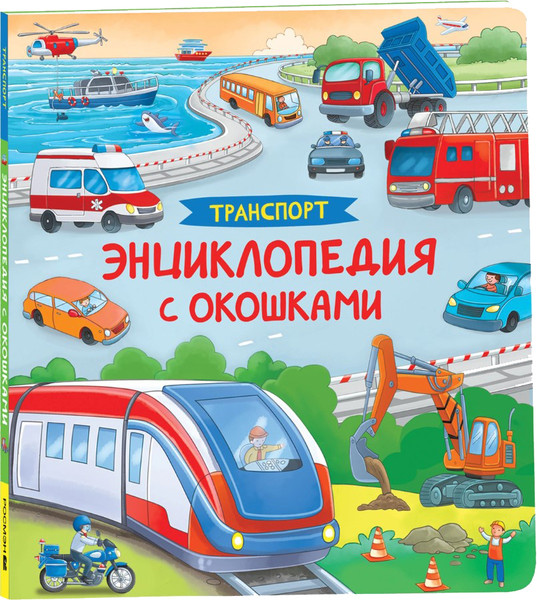 Изображение товара Развивающая книга Росмэн Транспорт. Энциклопедия с окошками, твердая обложка