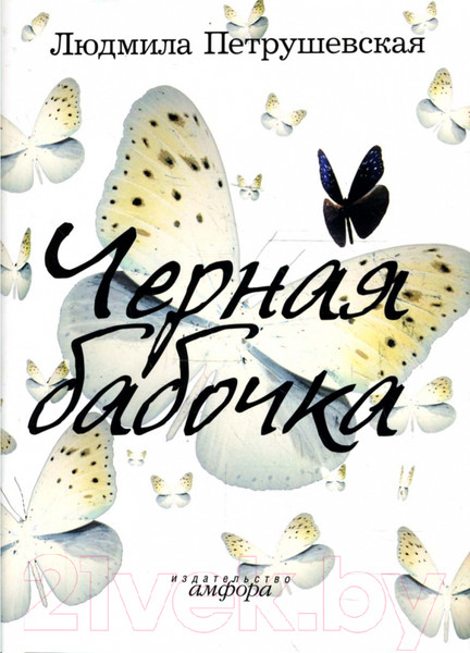 Изображение товара Книга АМФОРА Черная бабочка / 9785367007534 (Петрушевская Л.)