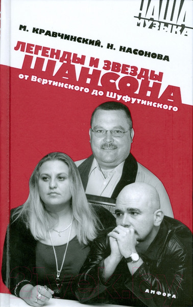Изображение товара Книга АМФОРА Легенды и звезды шансона / 9785367007589 (Кравчинский М., Насонова Н.)