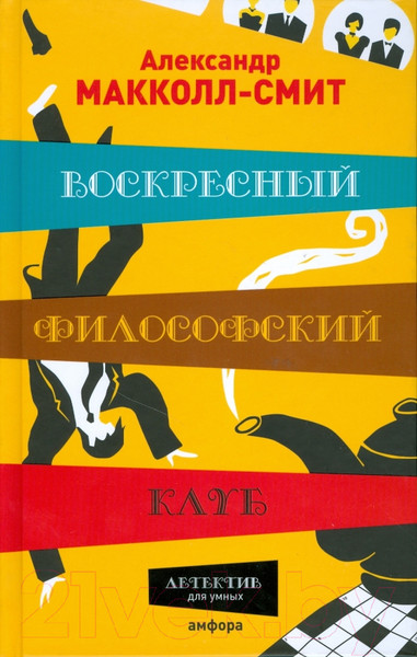 Изображение товара Книга АМФОРА Воскресный философский клуб / 9785367007428 (Макколл-Смит А.)