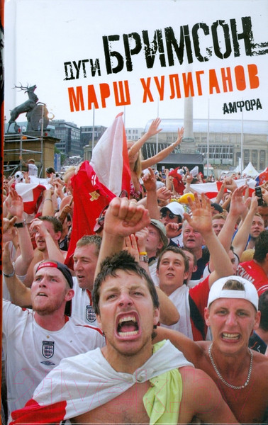 Изображение товара Книга АМФОРА Марш хулиганов / 9785367008036 (Бримсон Д.)