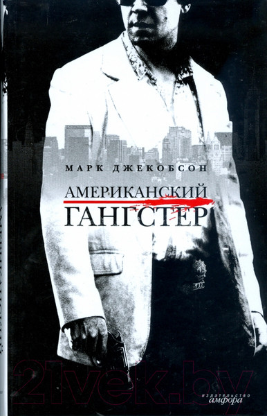 Изображение товара Книга АМФОРА Американский гангстер / 9785367008012 (Джекобсон М.)