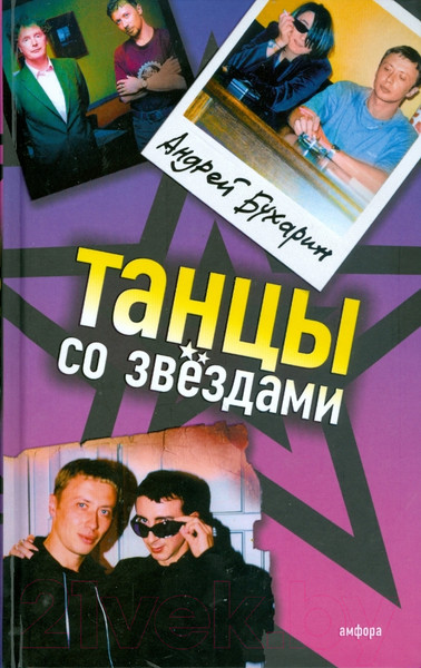 Изображение товара Книга АМФОРА Танцы со звездами / 9785367008005 (Бухарин А.)