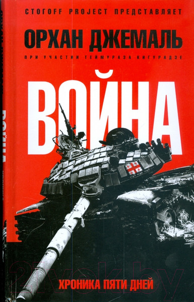 Изображение товара Книга АМФОРА Хроники пятидневной войны / 9785367008616 (Джемаль О.)
