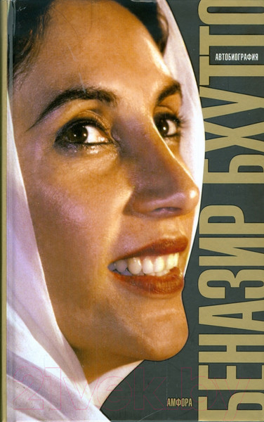 Изображение товара Книга АМФОРА Дочь Востока.Автобиография / 9785367008920 (Бхутто Б.)