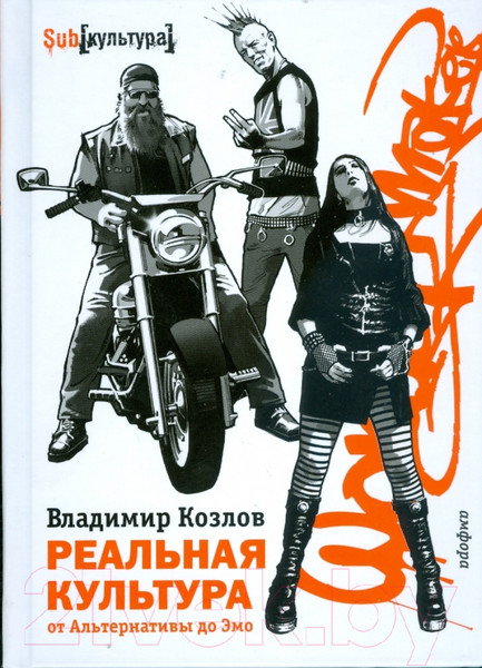 Изображение товара Книга АМФОРА Реальная культура.От Альтернативы до Эмо / 9785367007862 (Козлов В.)