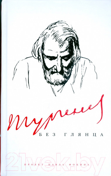 Изображение товара Книга АМФОРА Тургенев без глянца / 9785367009071 (Фокин П.)