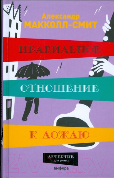 Изображение товара Книга АМФОРА Правильное отношение к дождю / 9785367008241 (Макколл-Смит А.)