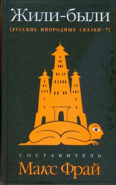 Изображение товара Книга АМФОРА Русские инородные сказки-7. Жили-были / 9785367009255 (Фрай М.)