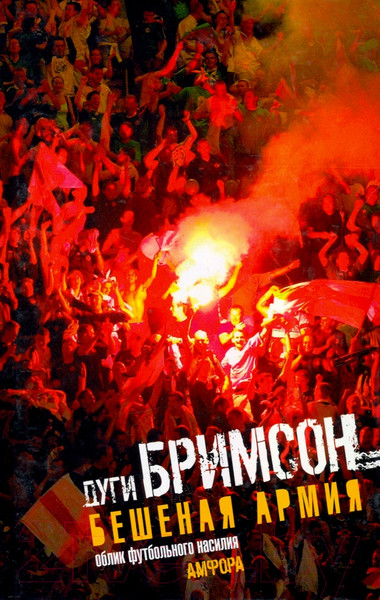Изображение товара Книга АМФОРА Бешеная армия. Облик футбольного насилия / 9785367010787 (Бримсон Д.)