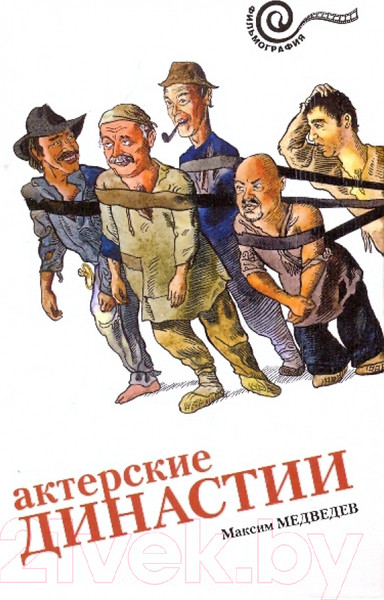 Изображение товара Книга АМФОРА Актерские династии / 9785367009811 (Медведев М.)