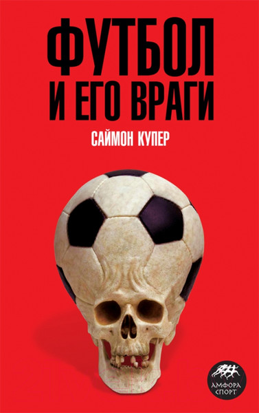 Изображение товара Книга АМФОРА Футбол и его враги / 9785367011197 (Купер С.)