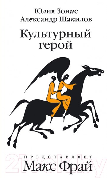 Изображение товара Книга АМФОРА Культурный герой. Роман-коллаж / 9785367011272 (Зонис Ю.)