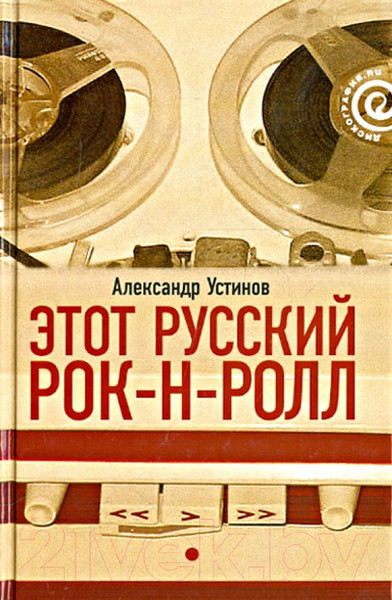 Изображение товара Книга АМФОРА Этот русский рок-н-ролл. Книга 1 / 9785367011937 (Устинов А.)