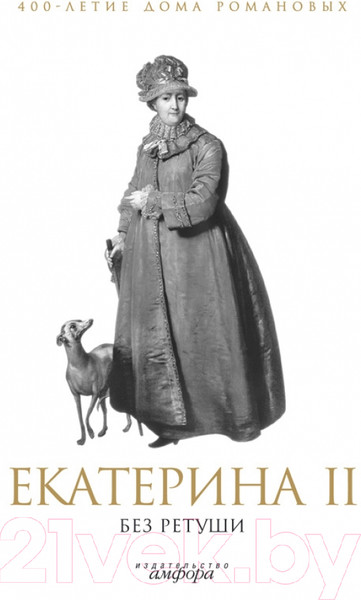 Изображение товара Книга АМФОРА Екатерина II без ретуши / 9785367012187