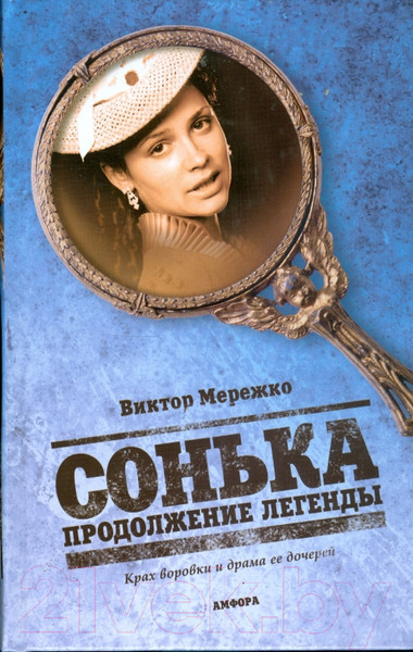 Изображение товара Книга АМФОРА Сонька. Продолжение легенды / 9785367008869 (Мережко В.)