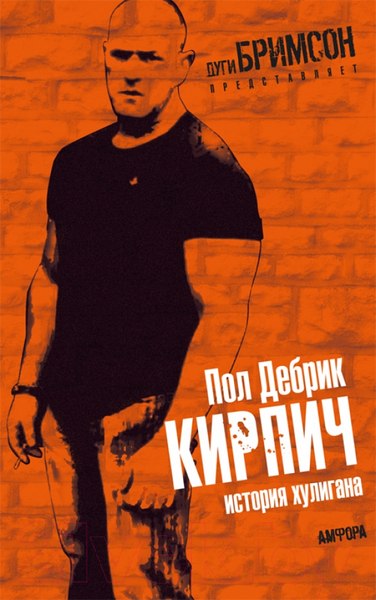 Изображение товара Книга АМФОРА Кирпич / 9785367013672 (Дебрик П.)