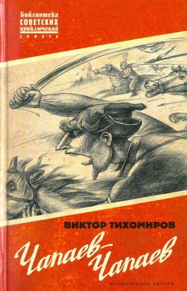 Изображение товара Книга АМФОРА Чапаев-Чапаев / 9785367014310 (Тихомиров В.)