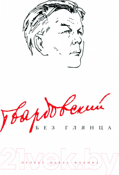 Изображение товара Книга АМФОРА Твардовский без глянца / 9785367014730 (Фокин П.)