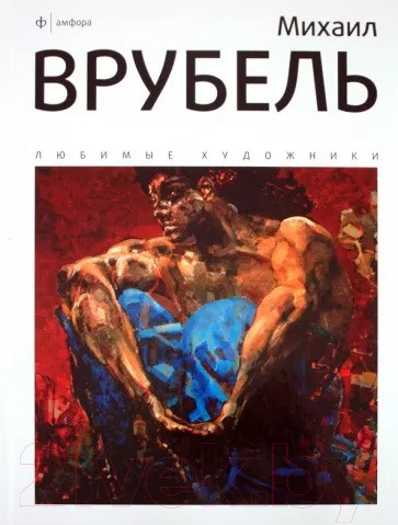 Изображение товара Книга АМФОРА Михаил Врубель / 9785367015911 (Галат А.)