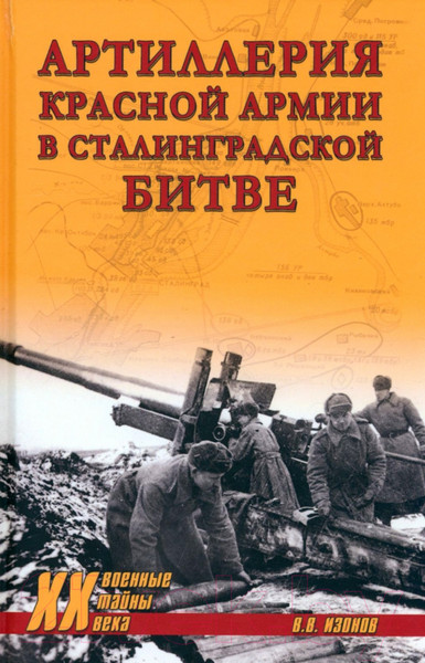Изображение товара Книга Вече Красной армии в Сталинградской битве / 9785448441288 (Изонов В.)